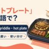 ホットプレートの英語表現 electric griddle・hot plate