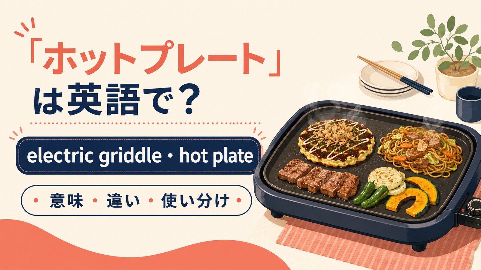 ホットプレートの自然な英語表現と使い分け