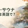 温泉・サウナ巡りは英語で？を解説する横長アイキャッチ