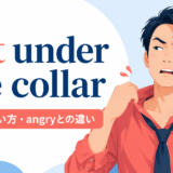 hot under the collarの意味・使い方・angryとの違い