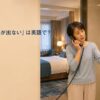 海外ホテルでシャワーのお湯が出ずフロントへ電話する女性