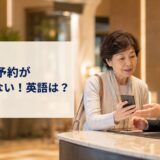 海外ホテルで予約確認画面を見せて相談する女性