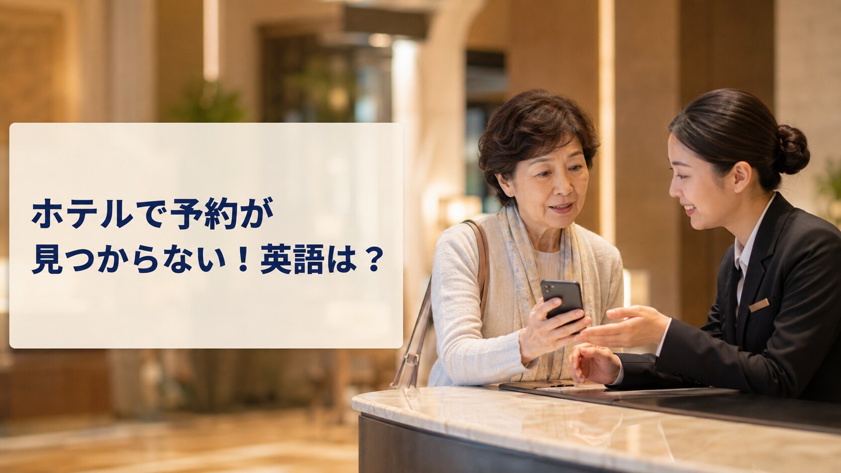 海外ホテルで予約確認画面を見せて相談する女性