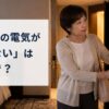 海外ホテルの部屋で電気がつかず、カードキー差込口とスイッチを確認する女性