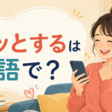 「ホッとする」は英語で？と良い知らせを見て安心する女性のイラスト