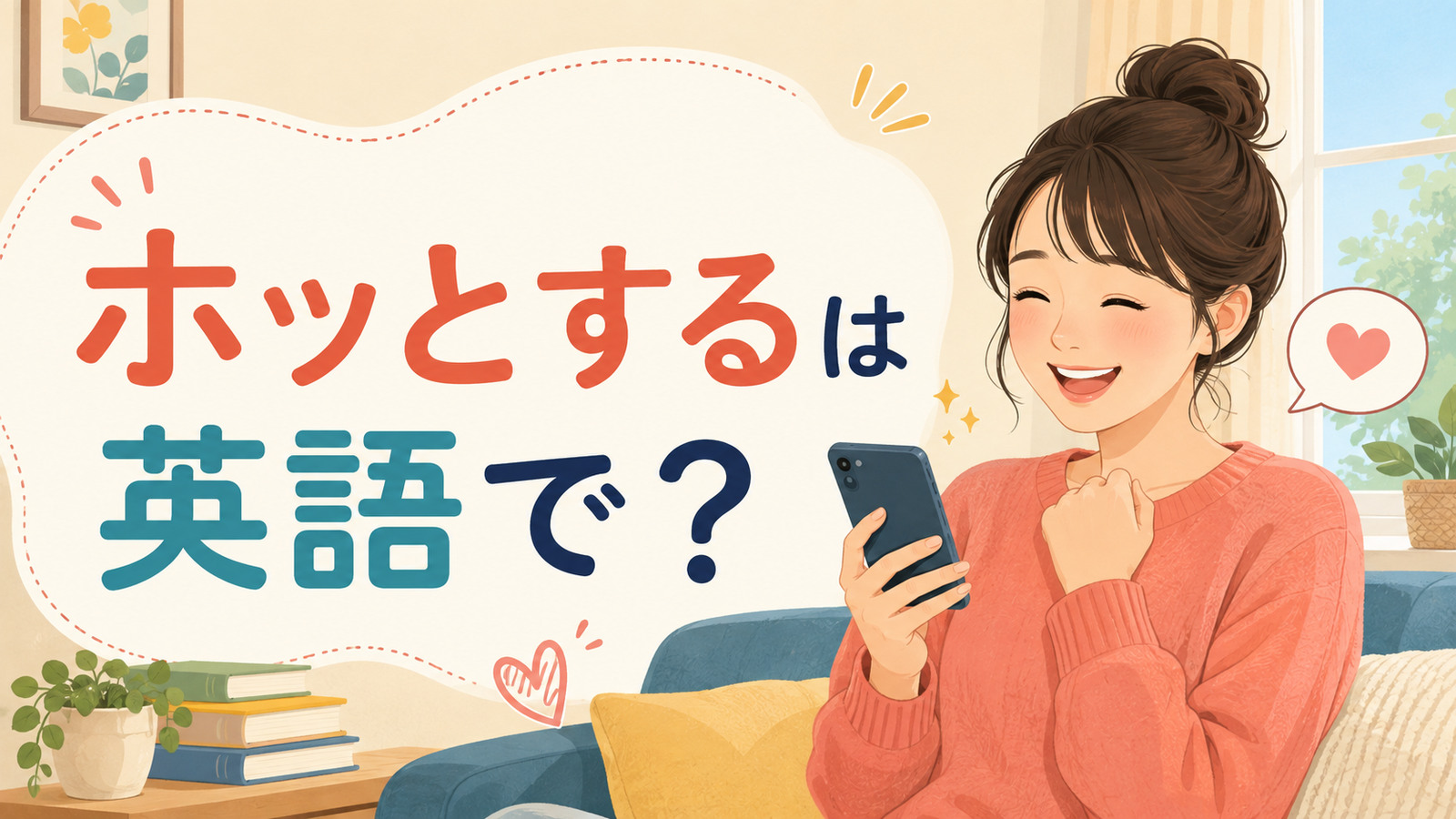 「ホッとする」は英語で？と良い知らせを見て安心する女性のイラスト