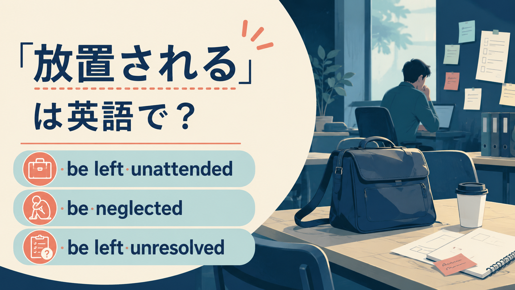 「放置される」は英語で？be left unattended・be neglected・be left unresolvedの違い