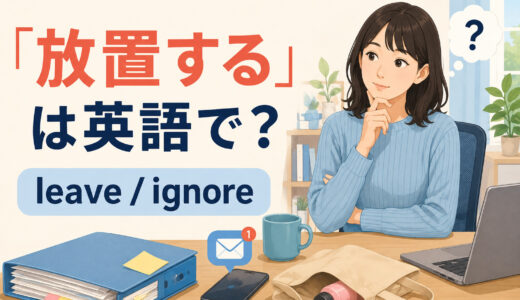 「放置する」は英語で？leave・ignore・neglect・abandonの違い