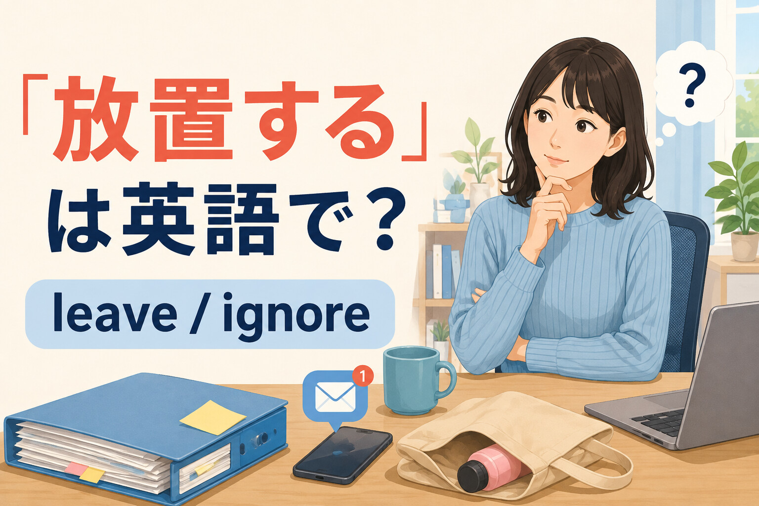 「放置する」は英語で？ leaveとignoreの違いを表したイラスト