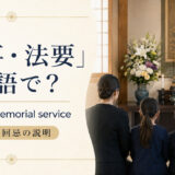 「法事・法要」は英語で？Buddhist memorial serviceと一周忌・三回忌の説明