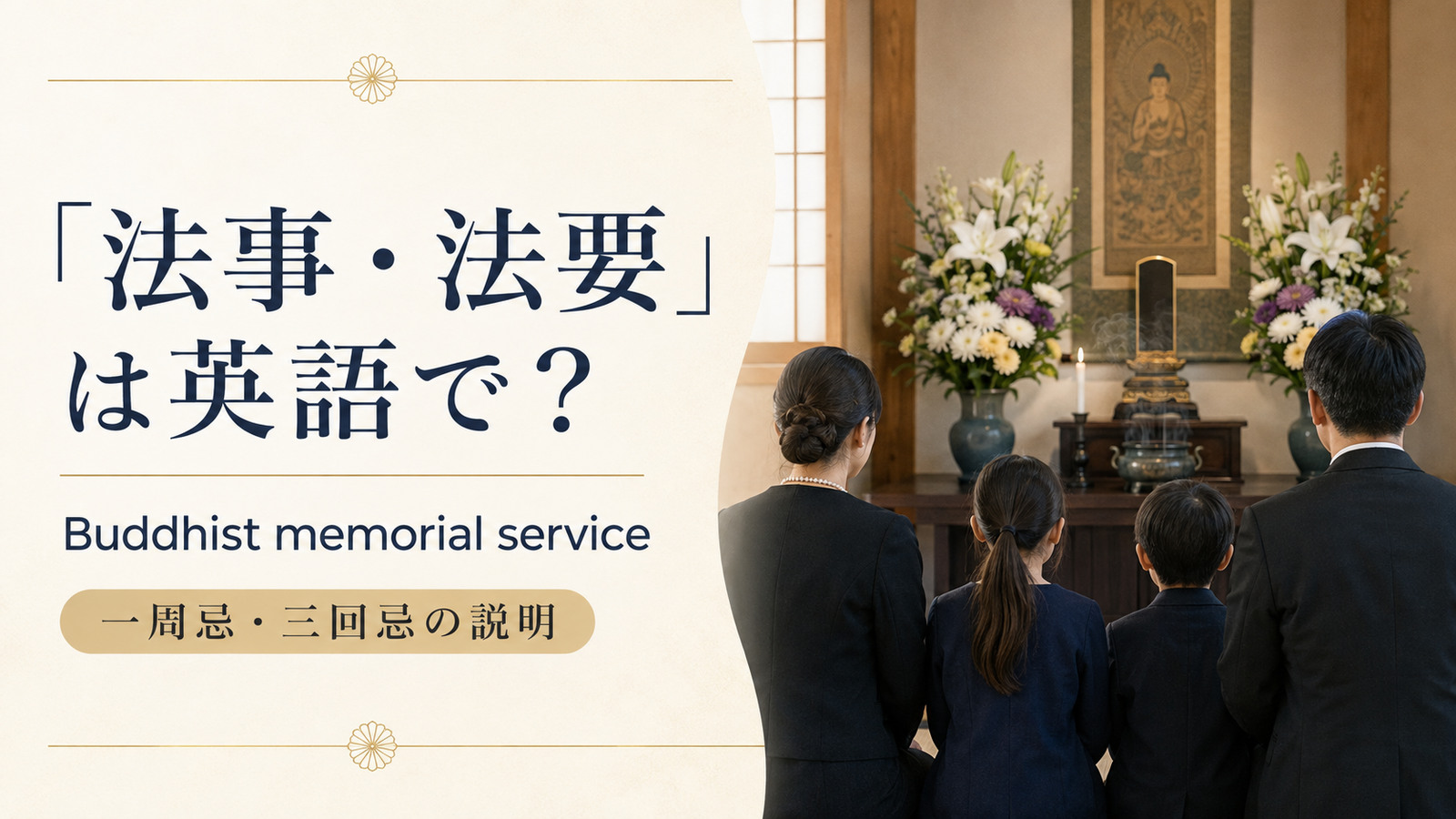「法事・法要」は英語で?Buddhist memorial serviceと一周忌・三回忌の説明
