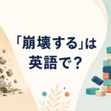 「崩壊する」は英語で？collapse・fall apart・break down・fall throughの違い