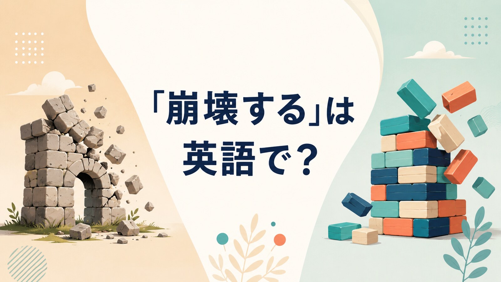 「崩壊する」は英語で？collapse・fall apart・break down・fall throughの違い