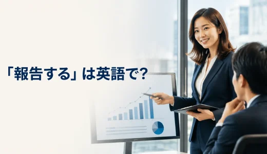 「報告する」は英語で？report・update・inform・tellの違いと簡単な言い換え