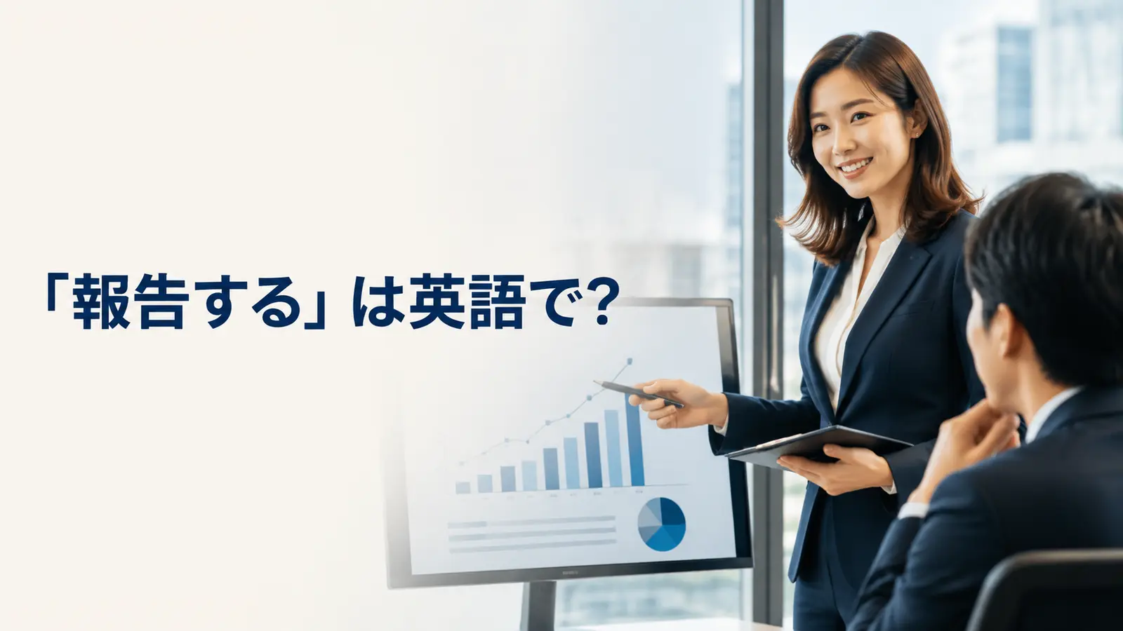 「報告する」は英語で?report・update・inform・tellの違い