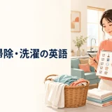 家事・掃除・洗濯で使う英語を紹介する記事のアイキャッチ