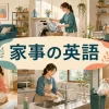 掃除・洗濯・料理・片付け・食器洗い・ゴミ出しを描いた家事の英語のイラスト