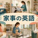 家事を頼む・分担する英語｜掃除・洗濯・料理のフレーズと会話例
