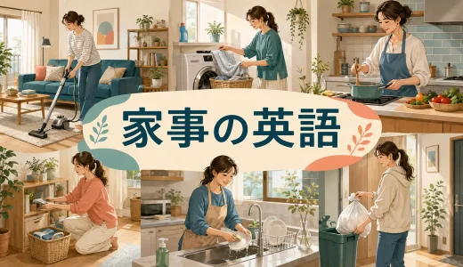 家事を頼む・分担する英語｜掃除・洗濯・料理のフレーズと会話例