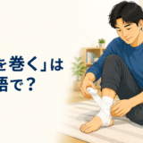 「包帯を巻く」は英語で？と、足首に包帯を巻く男性を描いたアイキャッチ