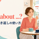 How aboutの提案と聞き返しの使い方を解説するアイキャッチ画像
