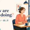 How are you doing?の意味・違い・返し方を解説するアイキャッチ