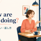 How are you doing?の意味・違い・返し方を解説するアイキャッチ