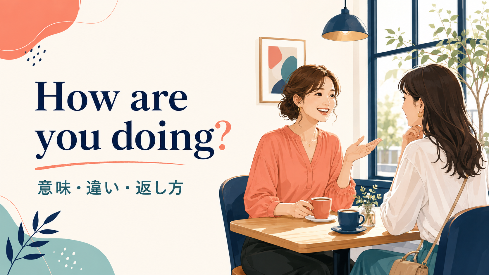 How are you doing?の意味・違い・返し方を解説するアイキャッチ