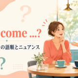 How comeの意味・語順・ニュアンスを解説するアイキャッチ画像
