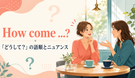 How comeの意味は？Whyとの違い・語順と「どうして？」の使い方