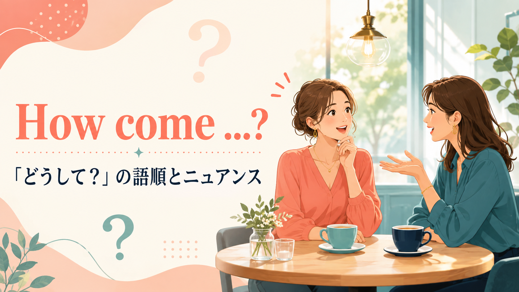 How comeの意味は？Whyとの違い・語順と「どうして？」の使い方