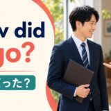 How did it go?と「どうだった?」の意味を示すアイキャッチ画像
