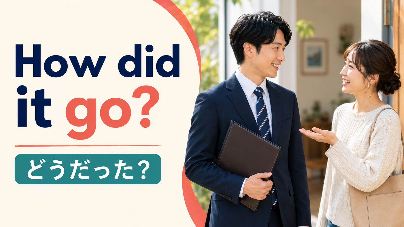 How did it go?と「どうだった?」の意味を示すアイキャッチ画像