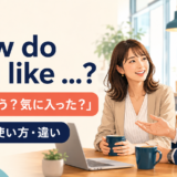 How do you likeの意味・使い方・違いを紹介するアイキャッチ画像