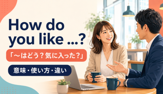 How do you like …?の意味は？Do you like・What do you think ofとの違い