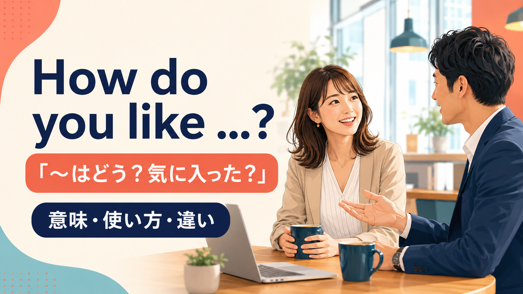 How do you likeの意味・使い方・違いを紹介するアイキャッチ画像