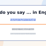 How do you say ... in English?の意味・語順・使い方