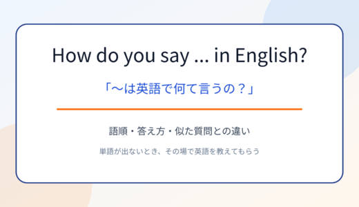 How do you say … in English?の意味は？「英語で何て言う」の語順と使い方