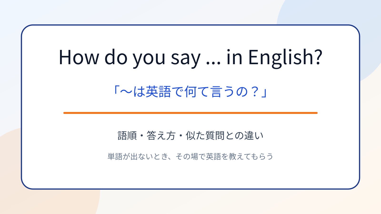 How do you say … in English?の意味は？「英語で何て言う」の語順と使い方