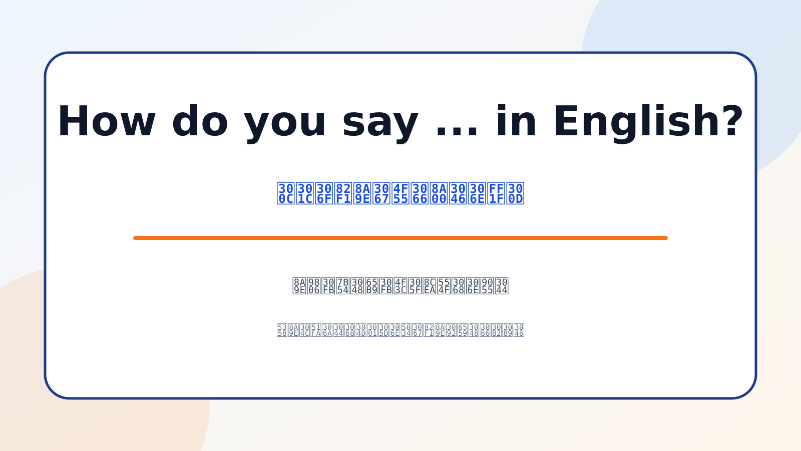 How do you say … in English?の意味は？「英語で何て言う」の語順と使い方