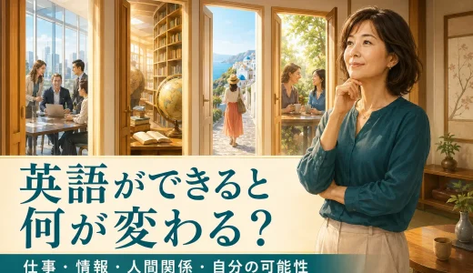 英語ができると何が変わる？仕事・情報・人間関係・人生への影響