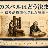 英語のスペルが写本・印刷・辞書を通じて標準化された歴史を表すイラスト