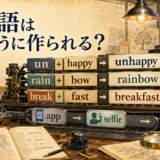 英単語が接辞や複合によって作られる仕組みを表したイラスト