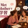 How I Met Your Motherで英語学習｜難易度・勉強法・使えるセリフ