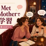 How I Met Your Motherで英語学習|難易度・勉強法・使えるセリフ