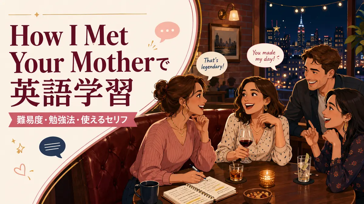 How I Met Your Motherで英語学習｜難易度・勉強法・使えるセリフ
