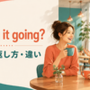 How’s it going?の意味・返し方とHow are youとの違いを解説するアイキャッチ画像