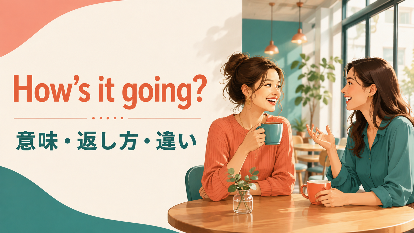 How’s it going?の意味・返し方とHow are youとの違いを解説するアイキャッチ画像