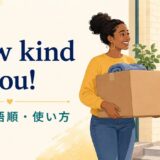 How kind of you!の意味・語順・使い方を解説するアイキャッチ画像