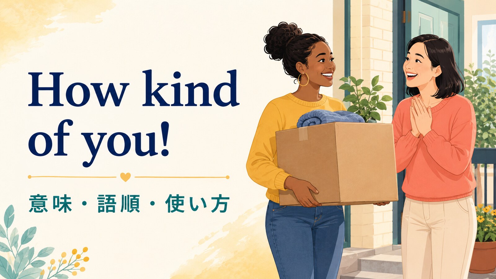 How kind of you!の意味は？語順・使い方とThat’s so kind of youとの違い